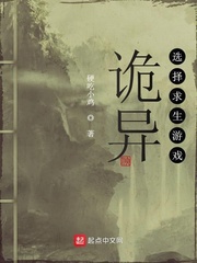 诡异选择求生游戏章节列表