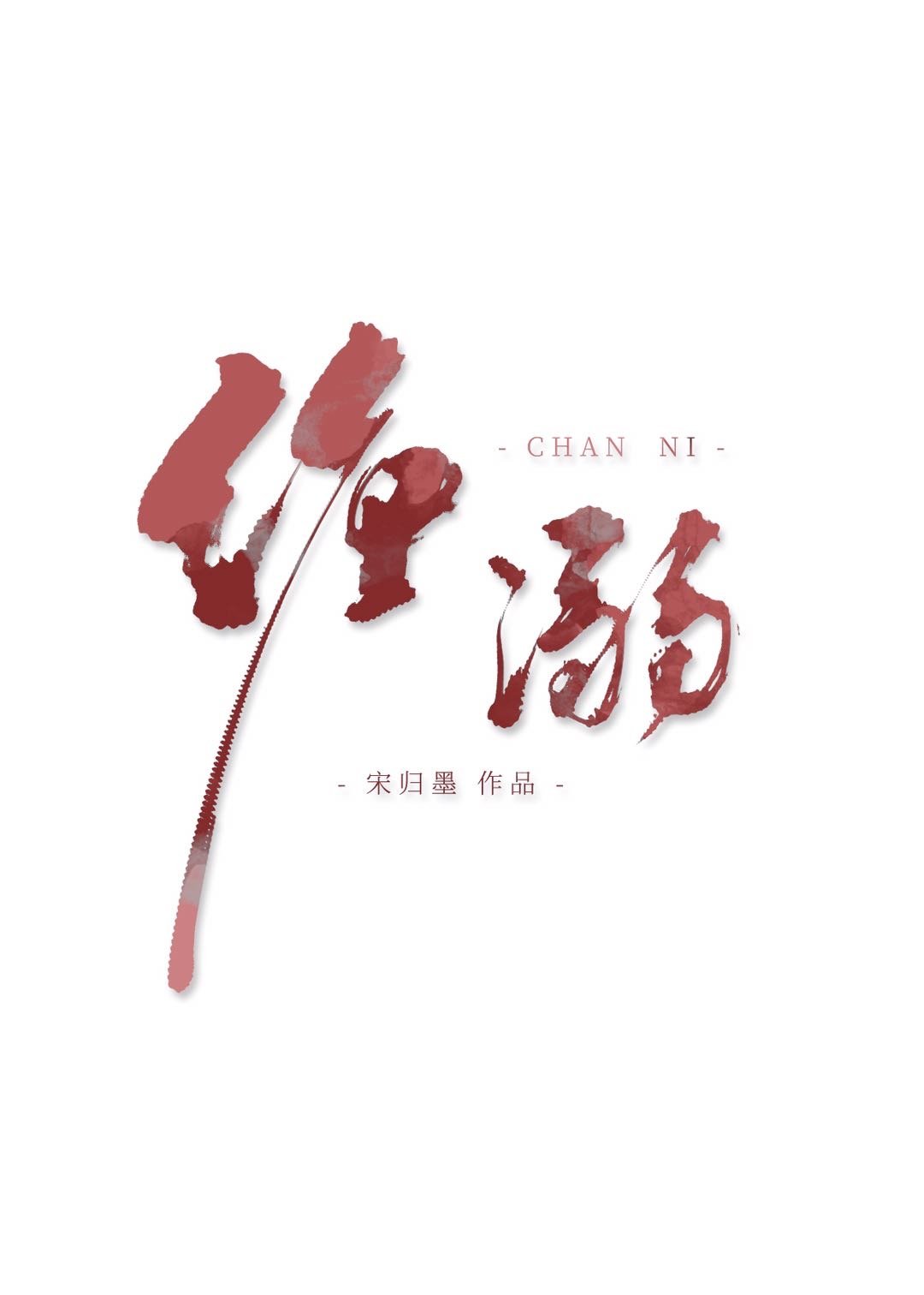 缠溺章节列表
