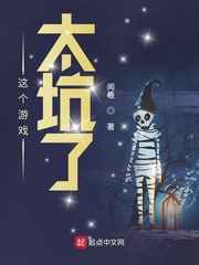 这个游戏太坑了章节列表