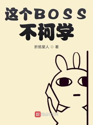 这个BOSS不柯学章节列表
