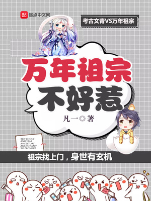 万年祖宗不好惹章节列表