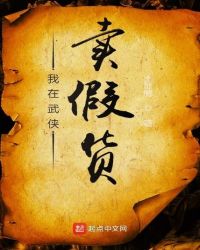 我在武侠卖假货章节列表