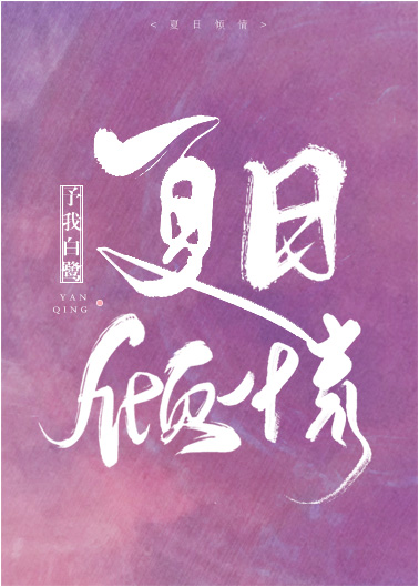 夏日倾情章节列表