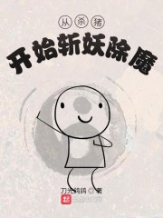 从杀猪开始斩妖除魔章节列表