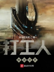 打工人畅游世界章节列表