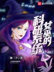 女巫的科研系统章节列表