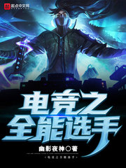 联盟之全能中单章节列表