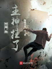 开局主神挂了章节列表