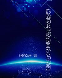 我在地球撒野的日子[娱乐圈]章节列表
