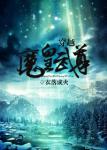 穿越魔皇武尊章节列表