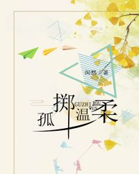 孤掷温柔gl章节列表