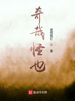 奇哉怪也章节列表