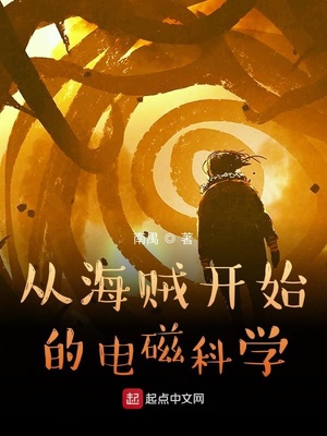 从海贼开始的电磁科学章节列表