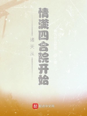 诸天从情满四合院开始章节列表