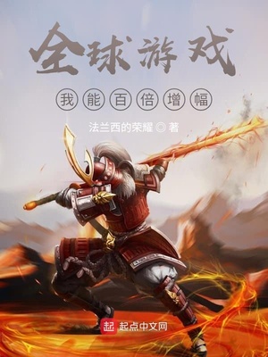 全球游戏：我能百倍增幅章节列表