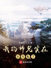 我的师兄实在太无私了章节列表