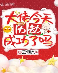 大佬今天历劫成功了吗章节列表