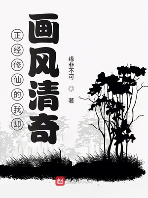正经修仙的我却画风清奇章节列表