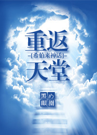 重返天堂[希伯来神话]章节列表