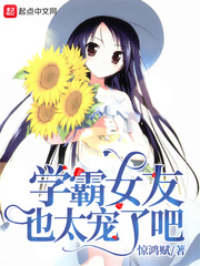 学霸女友也太宠了吧章节列表