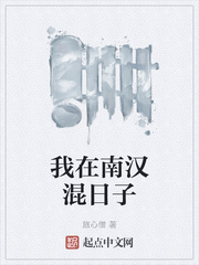 我在南汉混日子章节列表
