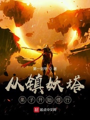 从镇妖塔弟子开始修行章节列表