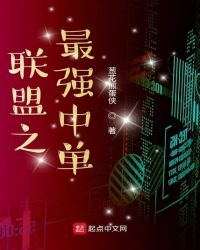 联盟之最强中单章节列表