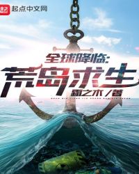 全球降临：荒岛求生章节列表