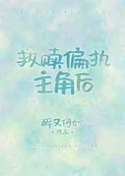 救赎偏执主角后[穿书]章节列表