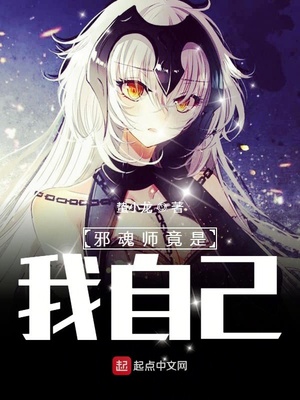 邪魂师竟是我自己！章节列表