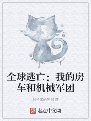 全球逃亡：我的房车和机械军团章节列表