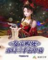 女帝赐死，开局三千玄甲骑章节列表