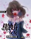 和傲娇女友的狗粮日常章节列表