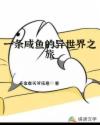 一条咸鱼的异世界之旅章节列表