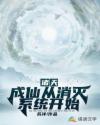 诸天：成仙从消灭系统开始章节列表