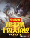 全球觉醒：开局觉醒十凶天角蚁章节列表