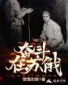 奋斗在苏俄章节列表