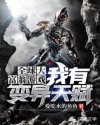 全球大富翁游戏：我有变异天赋章节列表