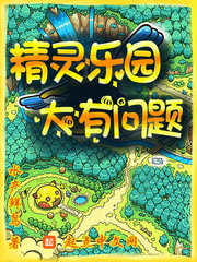 精灵乐园，大有问题章节列表