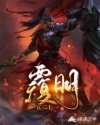 覆明章节列表