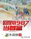 回到1987当首富章节列表
