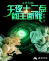 极恶直播：午夜十二点，阎王断罪章节列表