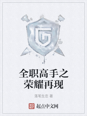 全职高手之荣耀再现章节列表