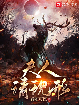 夫人请现形章节列表