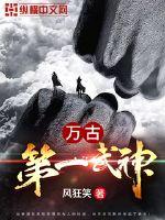 万古第一武神章节列表