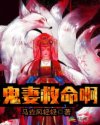 鬼妻救命啊章节列表