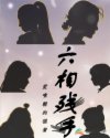 六相残手章节列表