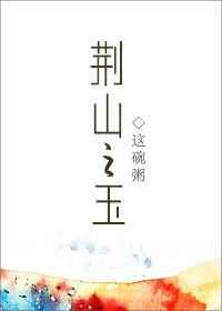 荆山之玉章节列表