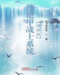 携铠甲战士系统闯异界章节列表