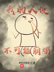 我的人设不可能崩塌章节列表